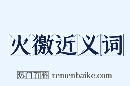 火徼近义词是什么意思的图片